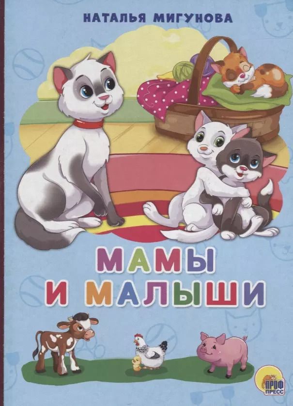 Обложка книги "Наталья Мигунова: Мамы и малыши"