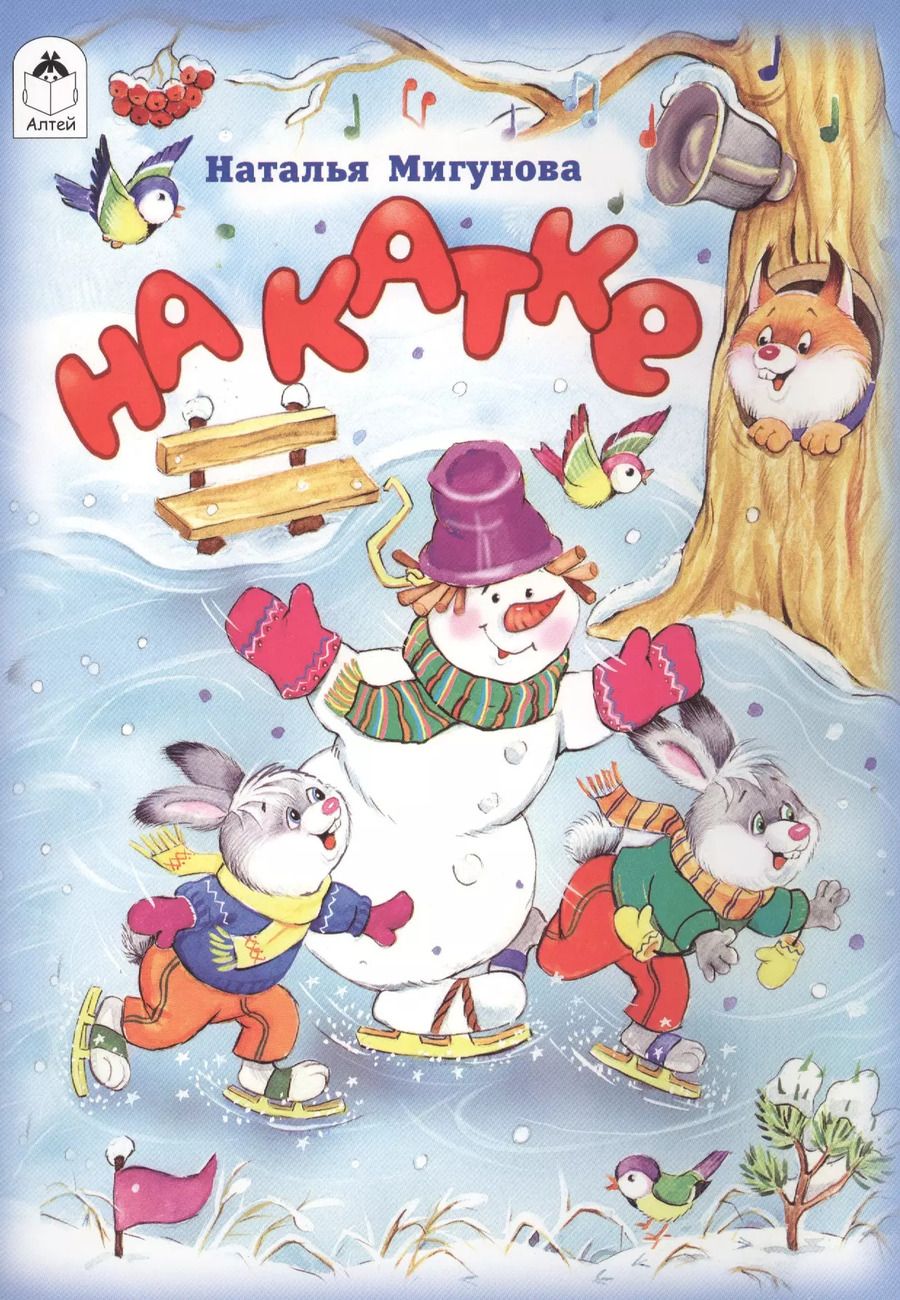 Обложка книги "Наталья Мигунова: На катке"
