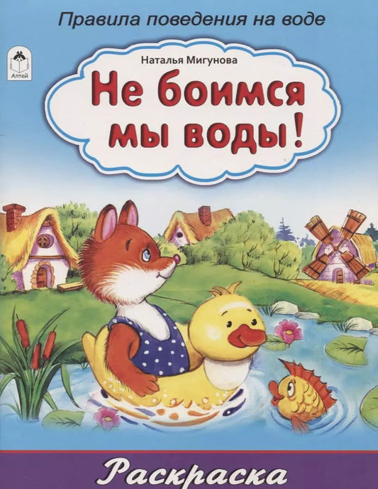Обложка книги "Наталья Мигунова: Не боимся мы воды! Правила поведения на воде"