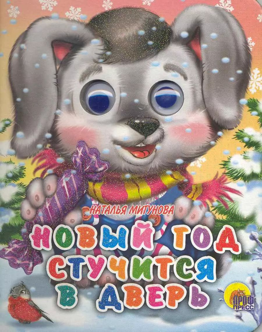 Обложка книги "Наталья Мигунова: Новый год стучится в дверь"