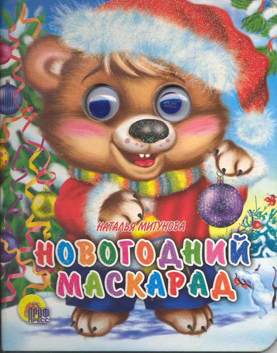 Обложка книги "Наталья Мигунова: Новогодний маскарад"