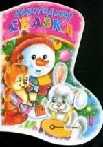 Обложка книги "Наталья Мигунова: Новогодняя Сказка"