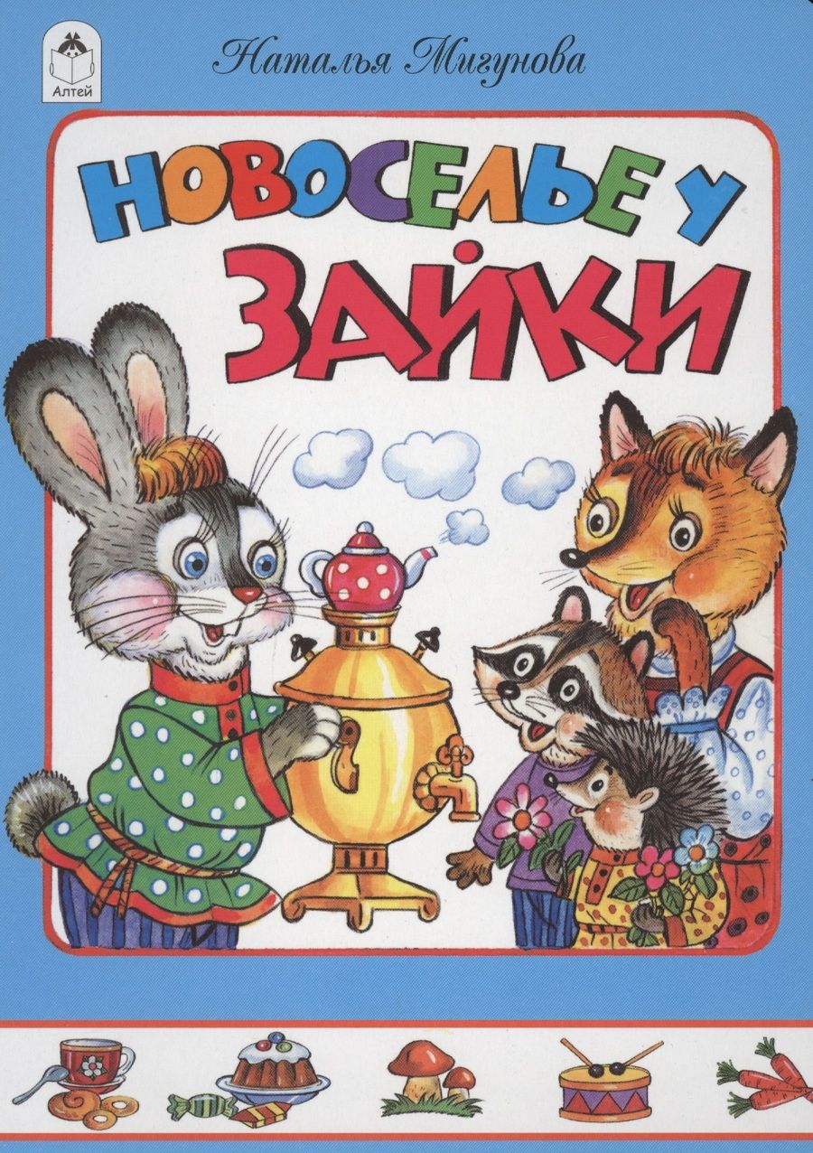 Обложка книги "Наталья Мигунова: Новоселье у зайки"