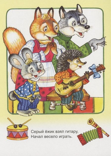 Фотография книги "Наталья Мигунова: Новоселье у зайки"