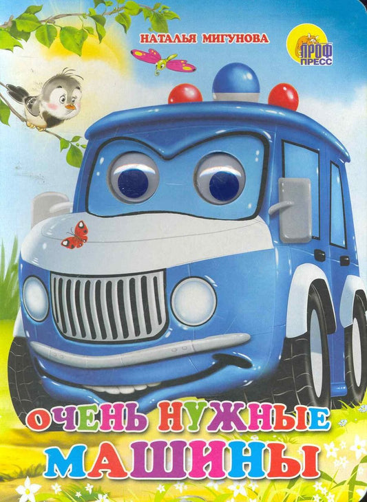 Обложка книги "Наталья Мигунова: Очень нужные машины"