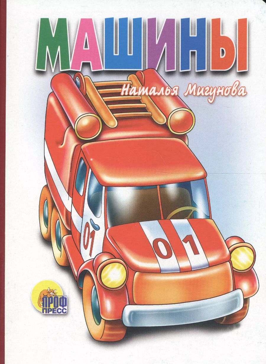 Обложка книги "Наталья Мигунова: П-П.Карт.Машины(белая)"