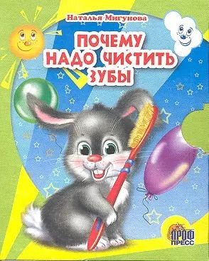 Обложка книги "Наталья Мигунова: Почему надо чистить зубы"