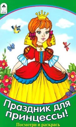 Обложка книги "Наталья Мигунова: Праздник для принцессы"