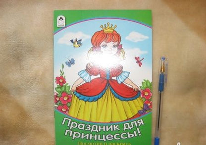 Фотография книги "Наталья Мигунова: Праздник для принцессы"