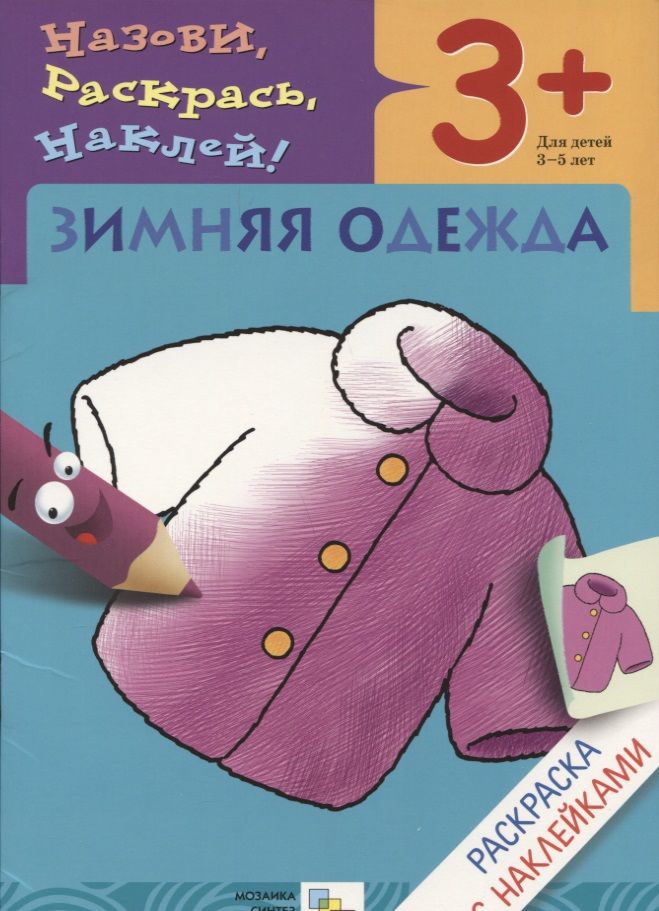 Обложка книги "Наталья Мигунова: Р Зимняя одежда Раскраска с наклейками (3+) (мНазРаскНак) Мигунова"