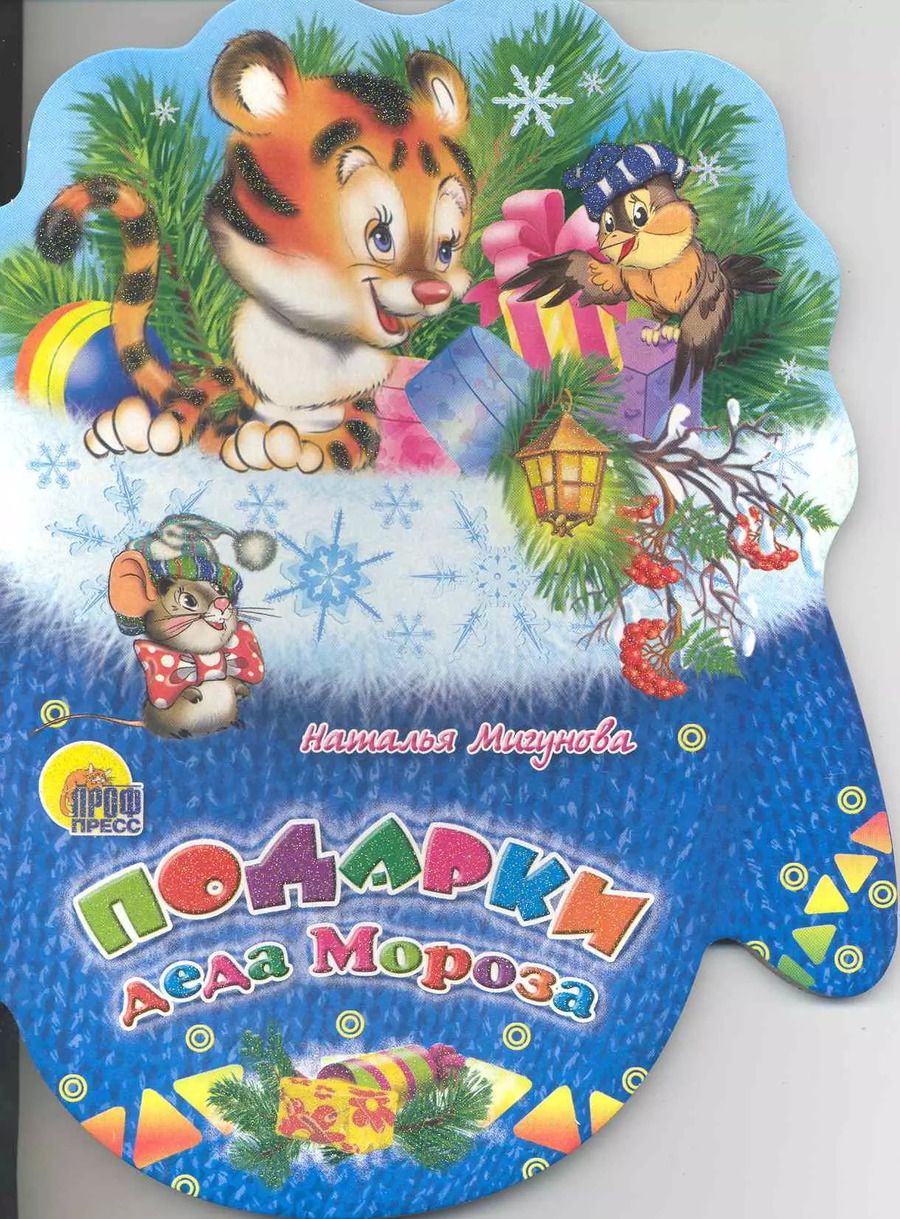Обложка книги "Наталья Мигунова: Рукавички. Подарки Деда Мороза"