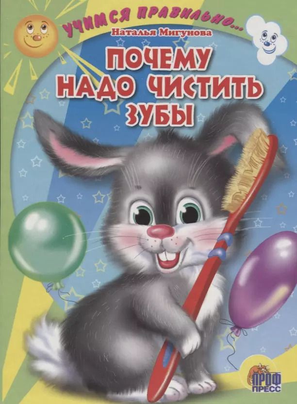 Обложка книги "Наталья Мигунова: Учимся правильно... Почему надо чистить зубы"