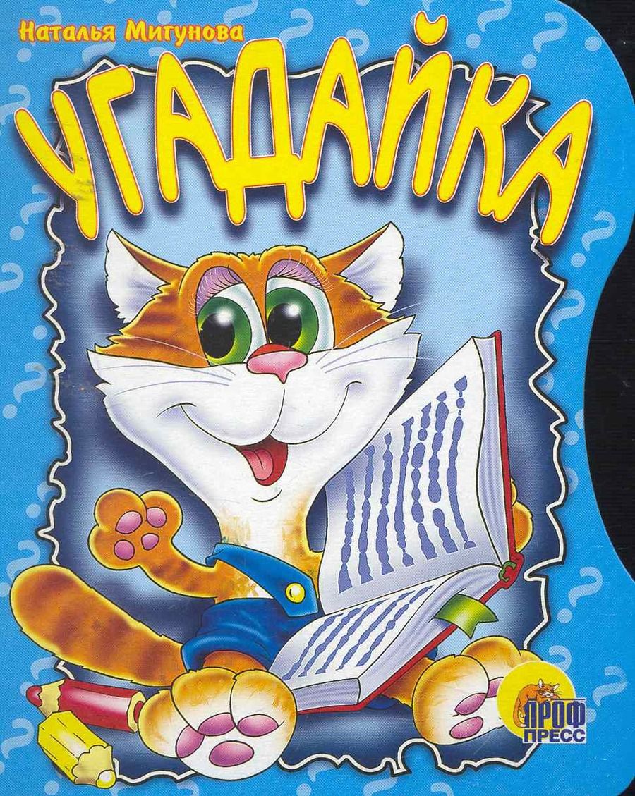 Обложка книги "Наталья Мигунова: Угадайка: Картонка"