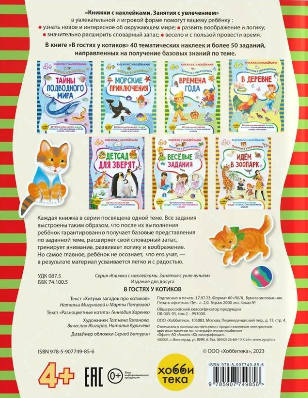 Обложка книги "Наталья Мигунова: В гостях у котиков (+наклейки)"