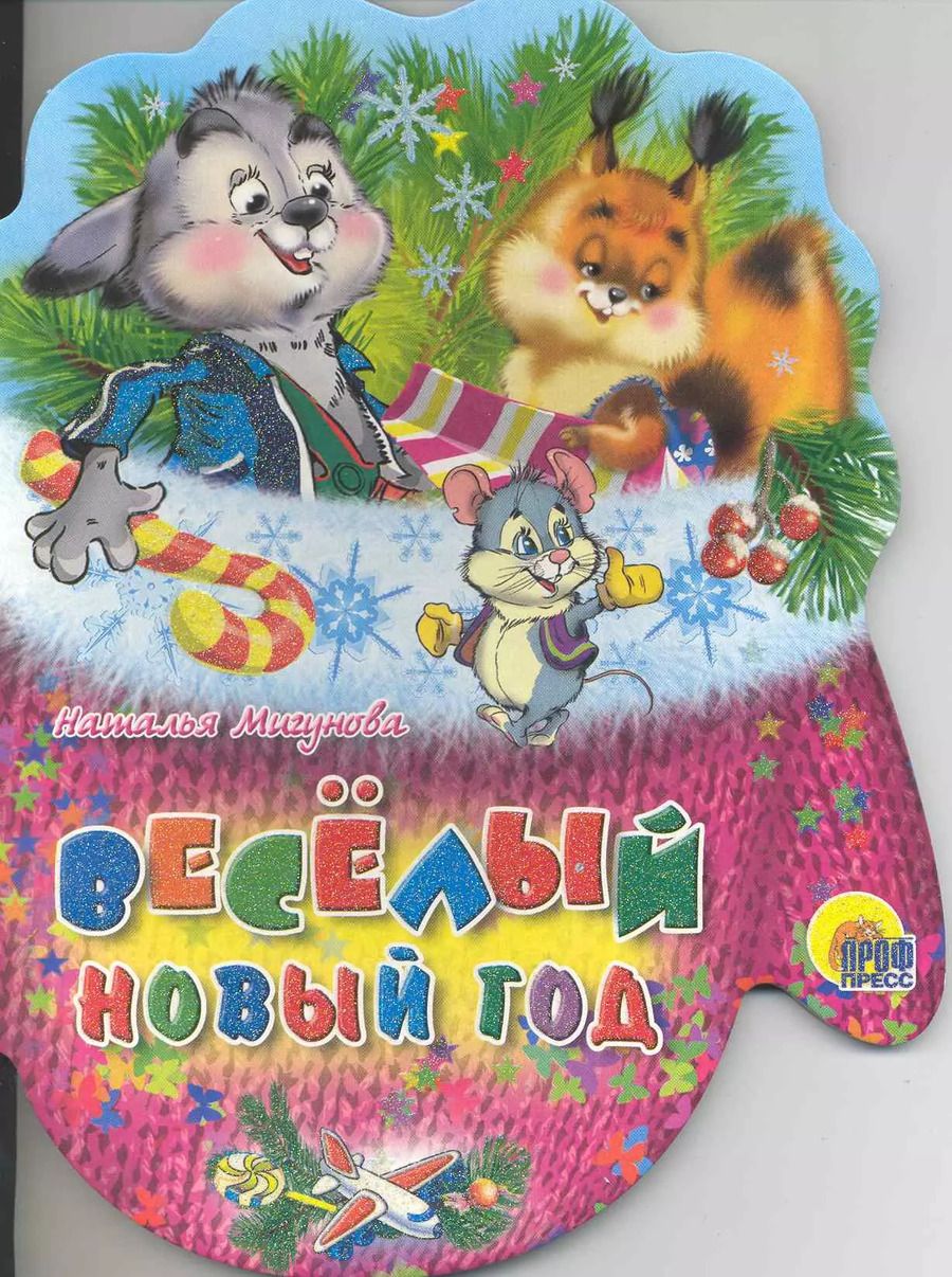 Обложка книги "Наталья Мигунова: Веселый Новый Год: книжка - вырубка на картоне"