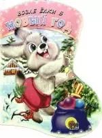 Обложка книги "Наталья Мигунова: Возле ёлки в Новый Год: стихи"