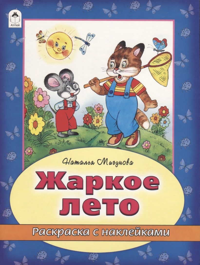 Обложка книги "Наталья Мигунова: Жаркое лето"