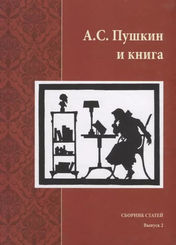 Обложка книги "Наталья Михайлова: А.С. Пушкин и книга. Сборник статей. Выпукс 2"