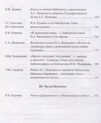 Фотография книги "Наталья Михайлова: А.С. Пушкин и книга. Сборник статей. Выпукс 2"