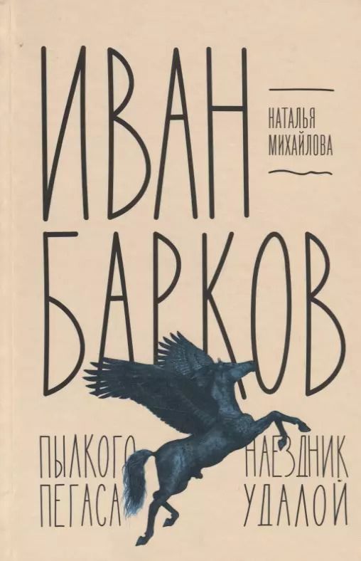 Обложка книги "Наталья Михайлова: Иван Барков. Пылкого Пегаса наездник удалой"