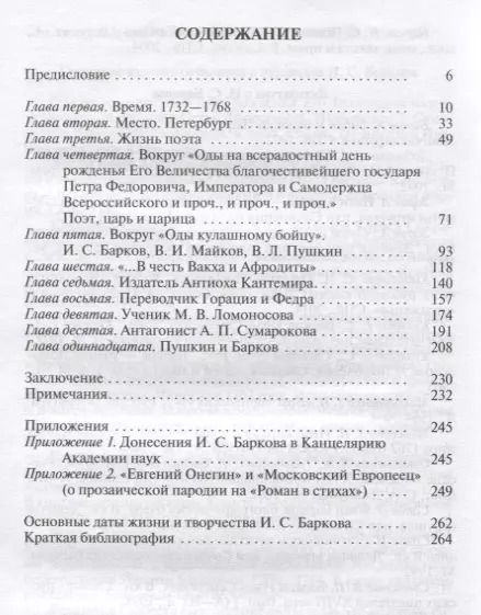Фотография книги "Наталья Михайлова: Иван Барков. Пылкого Пегаса наездник удалой"