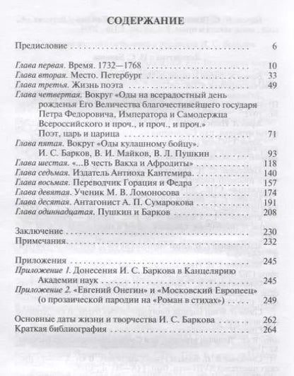 Фотография книги "Наталья Михайлова: Иван Барков. Пылкого Пегаса наездник удалой"