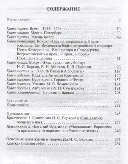 Фотография книги "Наталья Михайлова: Иван Барков. Пылкого Пегаса наездник удалой"