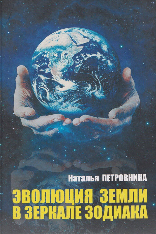 Обложка книги "Наталья Михайловна: Эволюция Земли в зеркале зодиака"