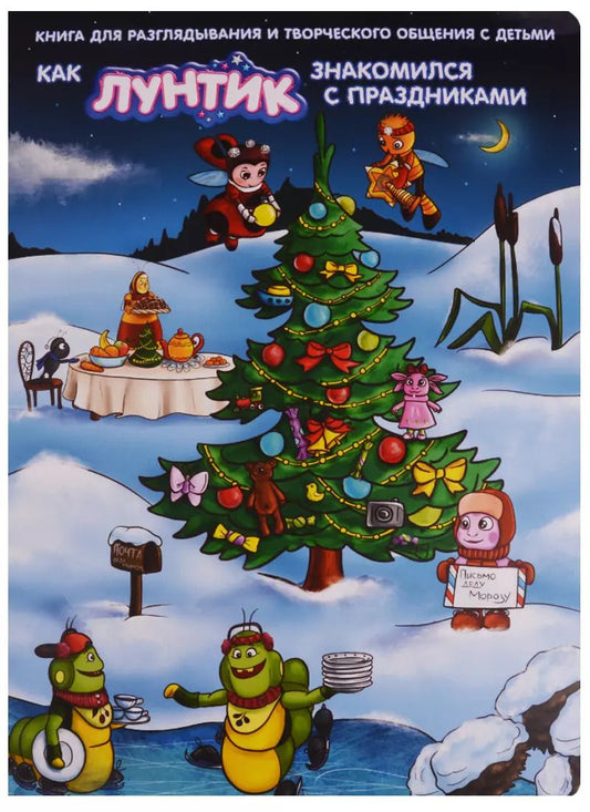 Обложка книги "Наталья Михайловна: Как Лунтик знакомился с праздниками"