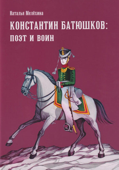 Обложка книги "Наталья Михайловна: Константин Батюшков: поэт и воин"