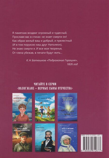 Фотография книги "Наталья Михайловна: Константин Батюшков: поэт и воин"