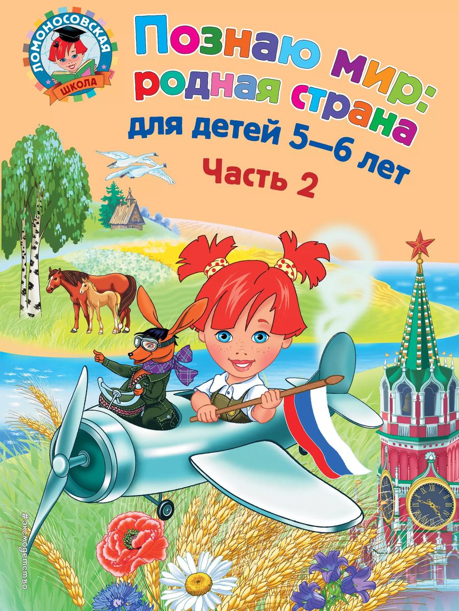 Обложка книги "Наталья Михайловна: Познаю мир: родная страна: для детей 5-6 лет. Ч. 2"