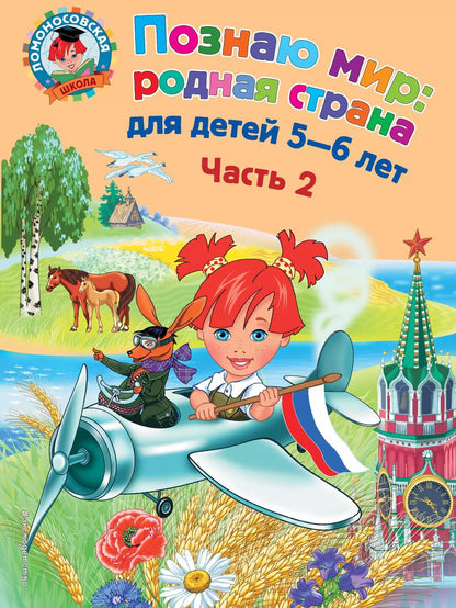 Обложка книги "Наталья Михайловна: Познаю мир: родная страна: для детей 5-6 лет. Ч. 2"