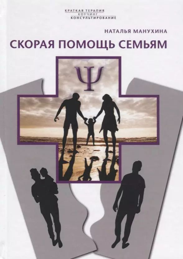 Обложка книги "Наталья Михайловна: Скорая помощь семьям"