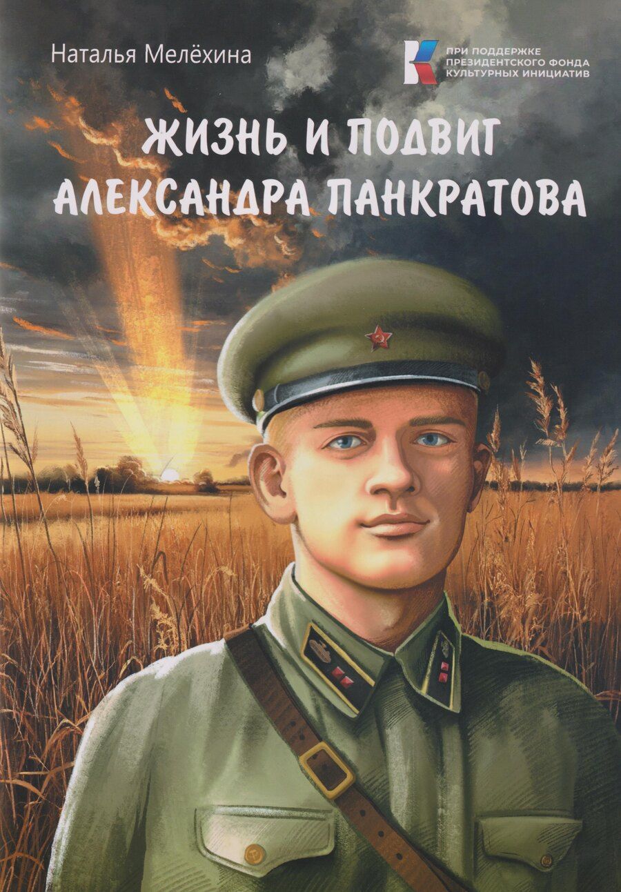 Обложка книги "Наталья Михайловна: Жизнь и подвиг Александра Панкратова"