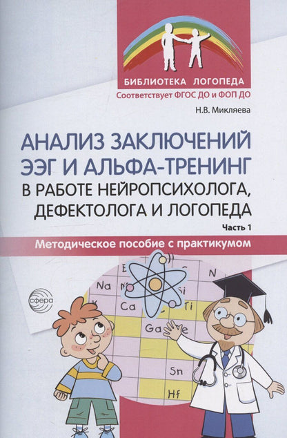 Обложка книги "Наталья Микляева: Анализ заключений ЭЭГ и альфа-тренинг в работе нейропсихолога, дефектолога и логопеда. Методическое пособие с практикумом. Часть 1"