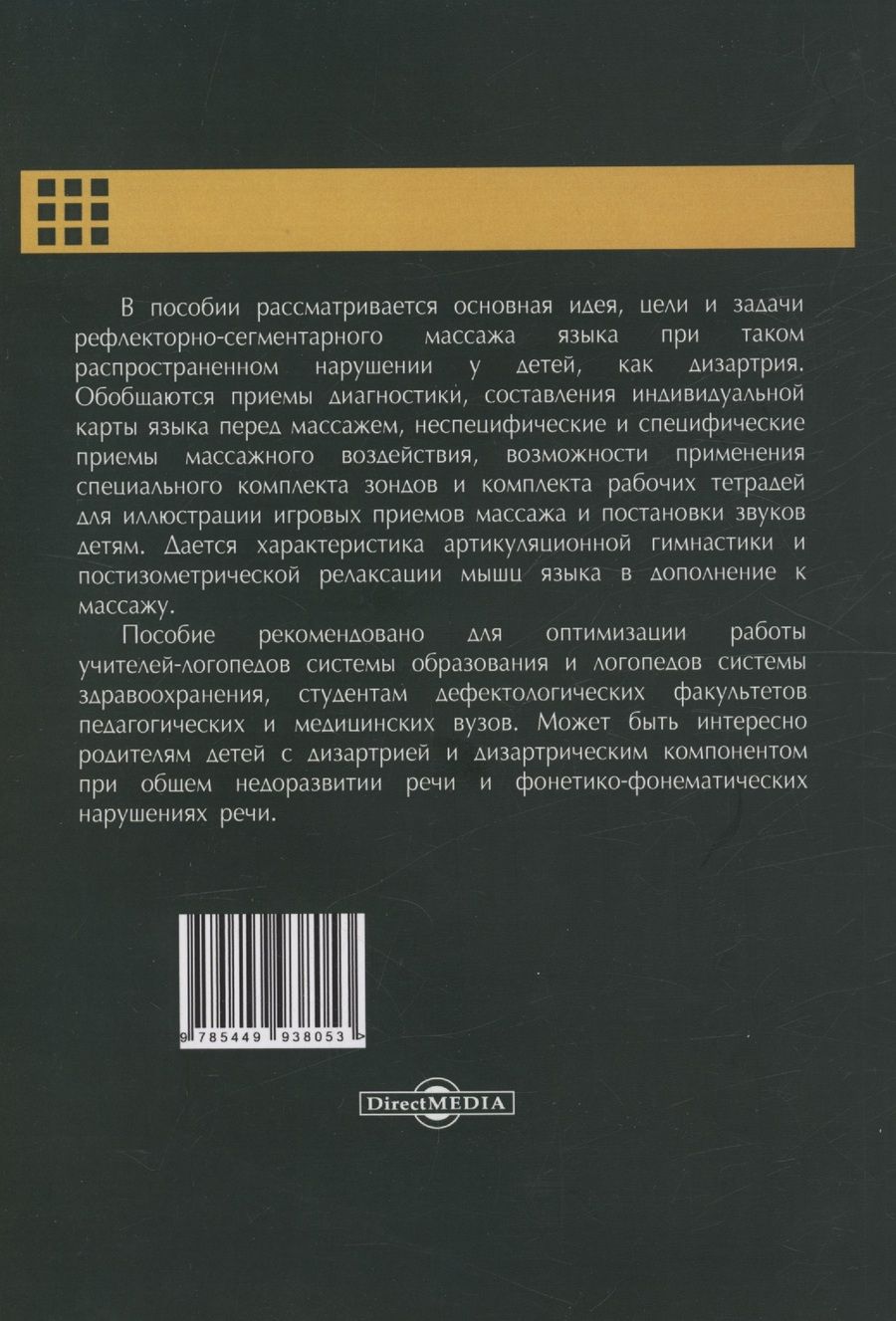 Обложка книги "Наталья Микляева: Лечебный массаж при дизартрии у детей"