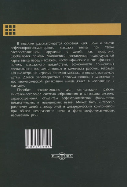 Обложка книги "Наталья Микляева: Лечебный массаж при дизартрии у детей"