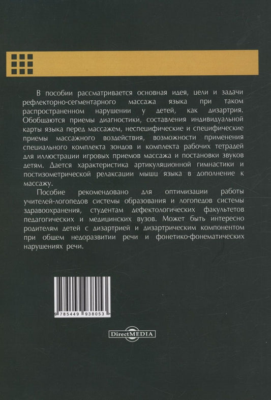 Обложка книги "Наталья Микляева: Лечебный массаж при дизартрии у детей"