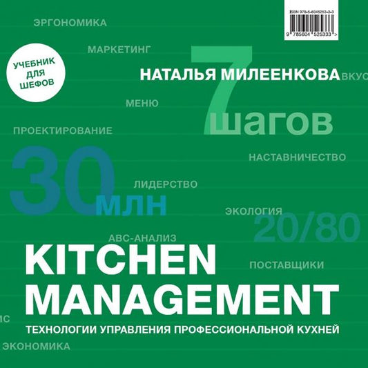 Обложка книги "Наталья Милеенкова: Kitchen management. Технологии управления профессиональной кухней"