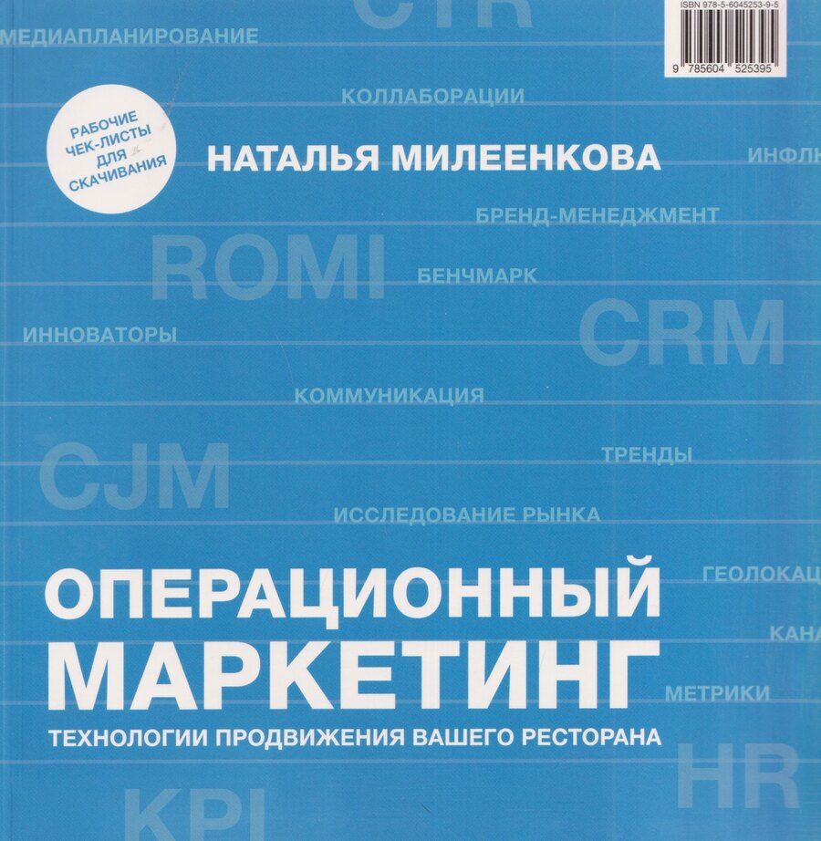 Обложка книги "Наталья Милеенкова: Операционный маркетинг. Технологии продвижения вашего ресторана"
