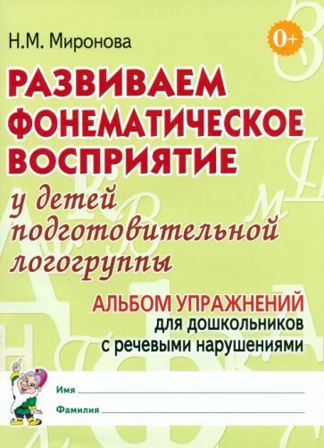 Обложка книги "Наталья Миронова: Развиваем фонематическое восприятие у детей подготовительной логогруппы. Альбом упражнений"