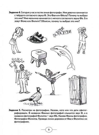 Фотография книги "Наталья Миронова: Развиваем фонематическое восприятие у детей подготовительной логогруппы. Альбом упражнений"