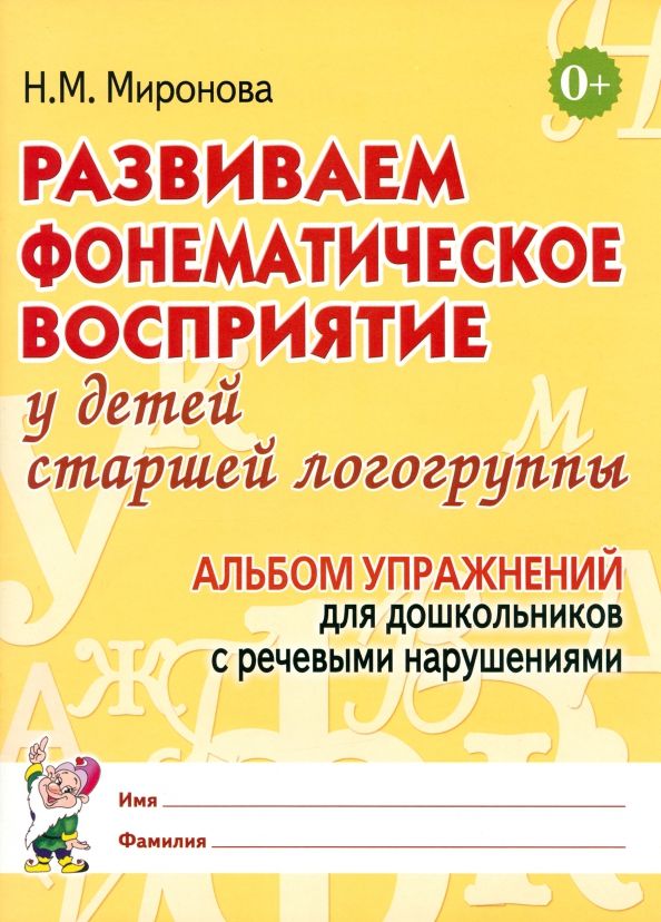 Обложка книги "Наталья Миронова: Развиваем фонематическое восприятие у детей старшей логогруппы. Альбом упражнений для дошкольников"