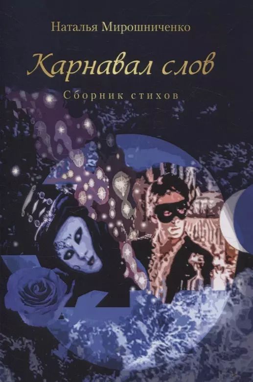 Обложка книги "Наталья Мирошниченко: Карнавал слов. Сборник стихов"