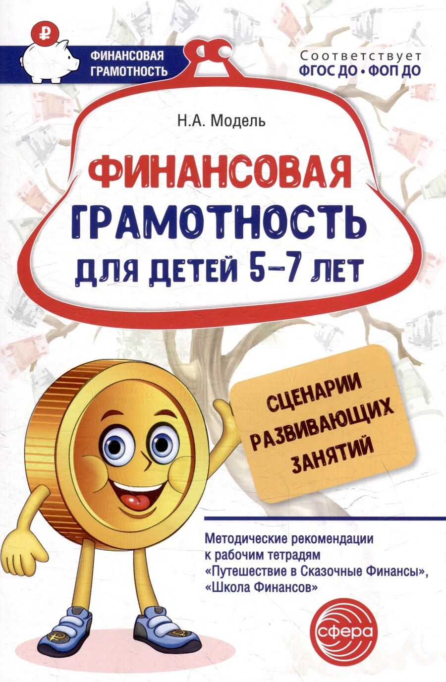 Обложка книги "Наталья Модель: Финансовая грамотность для детей 5–7 лет. Сценарии развивающих занятий: Методические рекомендации к рабочим тетрадям «Путешествие в Сказочные Финансы», «Школа Финансов»"