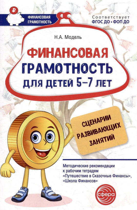 Обложка книги "Наталья Модель: Финансовая грамотность для детей 5–7 лет. Сценарии развивающих занятий: Методические рекомендации к рабочим тетрадям «Путешествие в Сказочные Финансы», «Школа Финансов»"