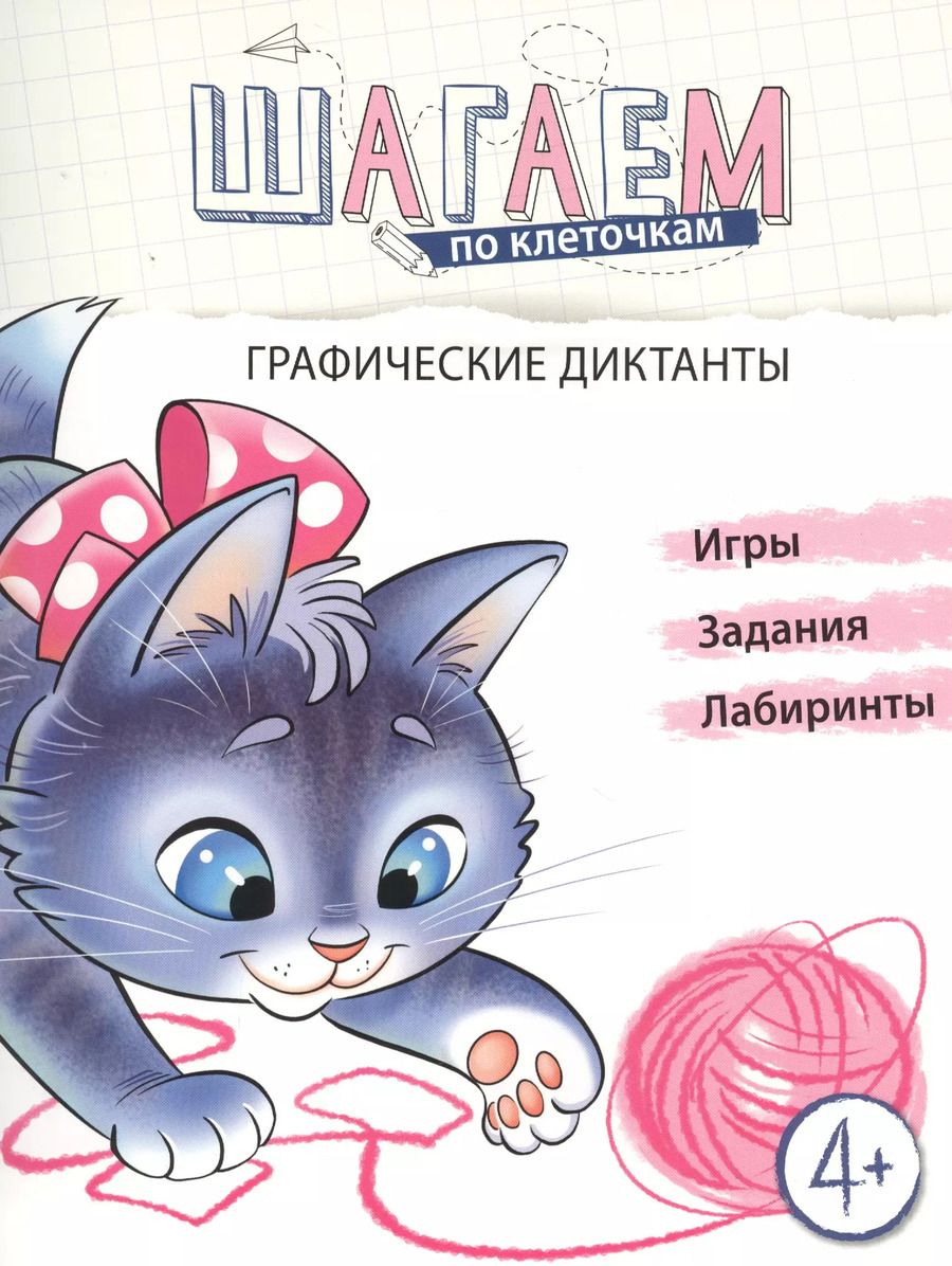 Обложка книги "Наталья Модель: Графические диктанты. Для детей 4-6 лет"