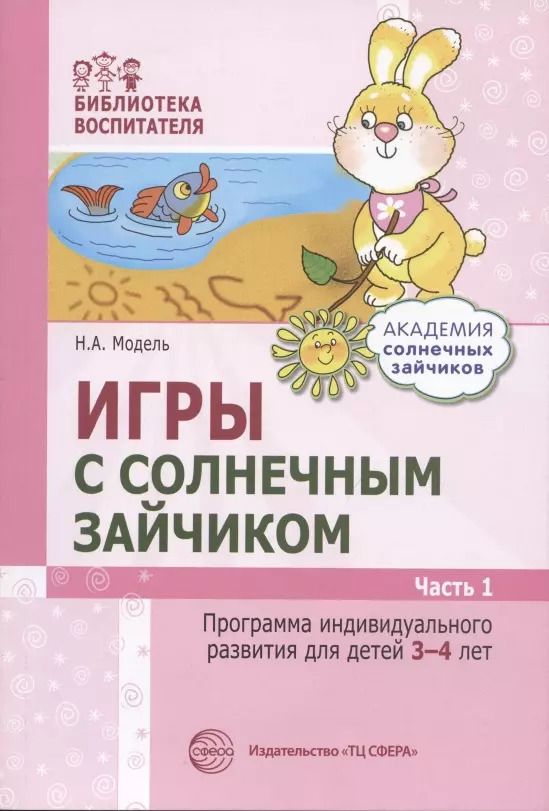 Обложка книги "Наталья Модель: Игры с солнечным зайчиком. Программа индивидуального развития для детей 3-4 лет. Часть 1"