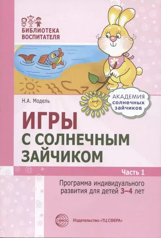 Обложка книги "Наталья Модель: Игры с солнечным зайчиком. Программа индивидуального развития для детей 3-4 лет. Часть 1"